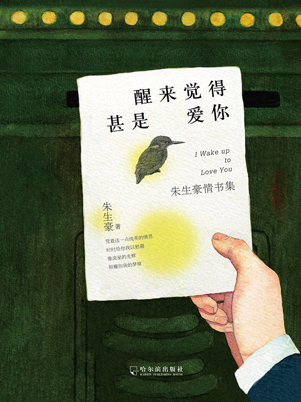 醒来觉得甚是爱你（央视《朗读者》朱生豪情书精选 微博新晋男神李现倾情推荐）