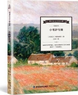 小毛驴与我