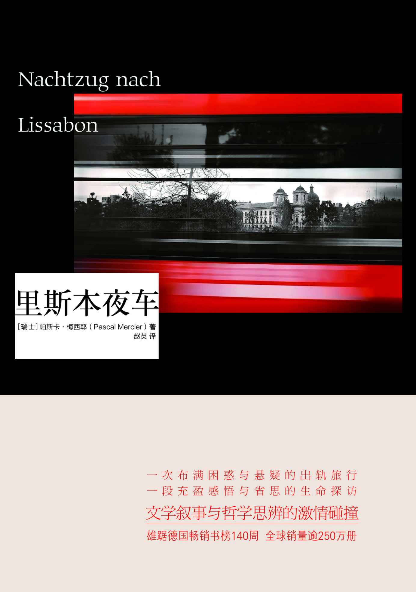 里斯本夜车: 治愈一个孤独的人需要另一个孤独的人【位列德国畅销书榜140周，20多个国家300万册销量，掀起全球阅读热潮！同名高分电影入围柏林国际电影！】