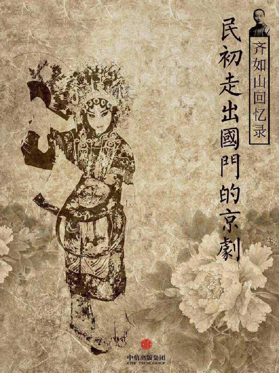 齐如山回忆录：民初走出国门的京剧