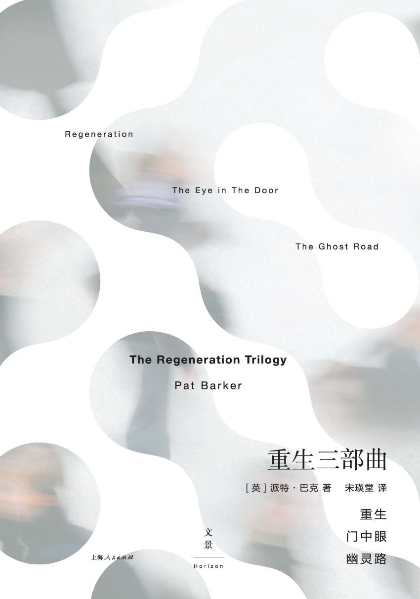 重生三部曲 (面对焦虑这种现代病,我们能否像书中人一样去抗争？事业、自我与他人、爱与被爱……布克奖经典《重生三部曲》,简体版首次引进)