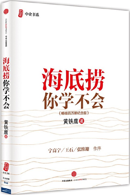海底捞你学不会（中信管理经典）