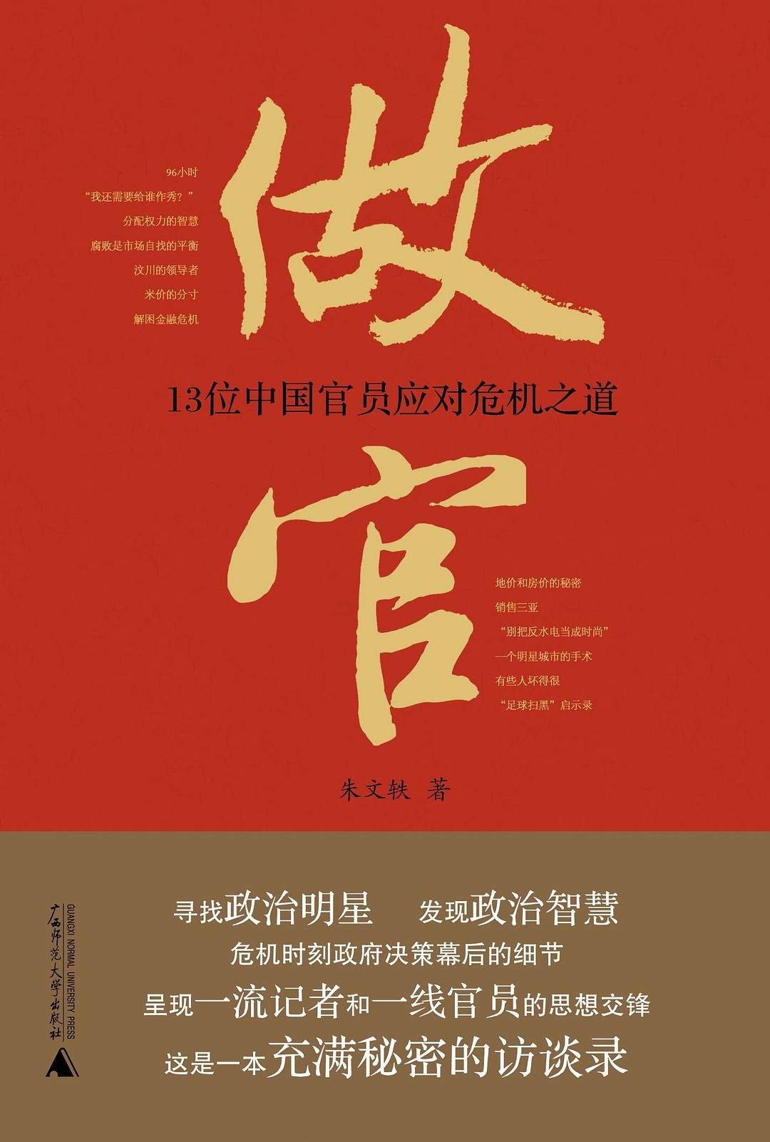 做官:13位中国官员应对危机之道