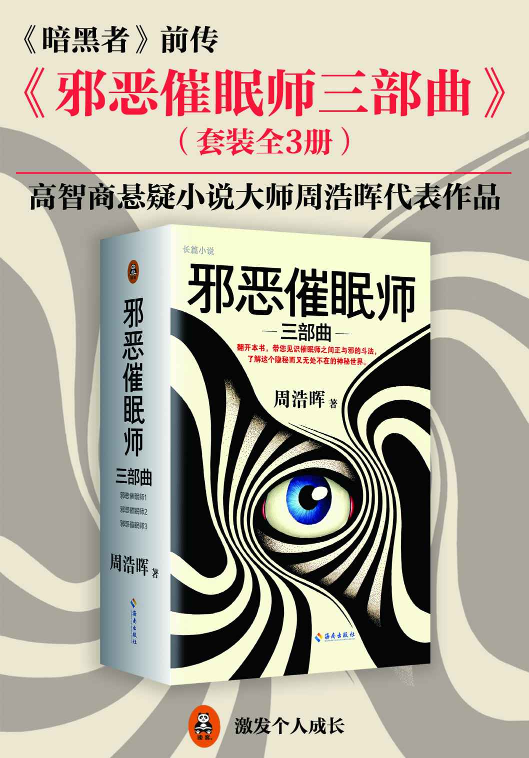 邪恶催眠师三部曲（读客熊猫君出品，“高智商悬疑小说”大师周浩晖经典代表作，《暗黑者》前传！)