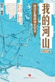 我的河山：幕后