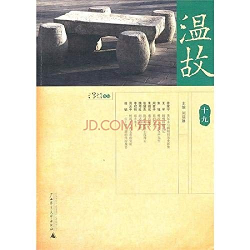 温故（十九）