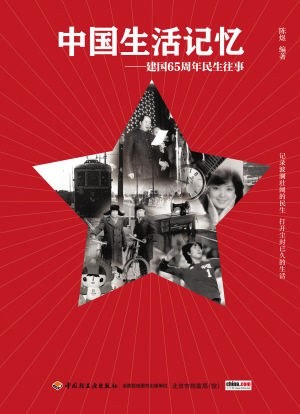 中国生活记忆:建国65周年民生往事