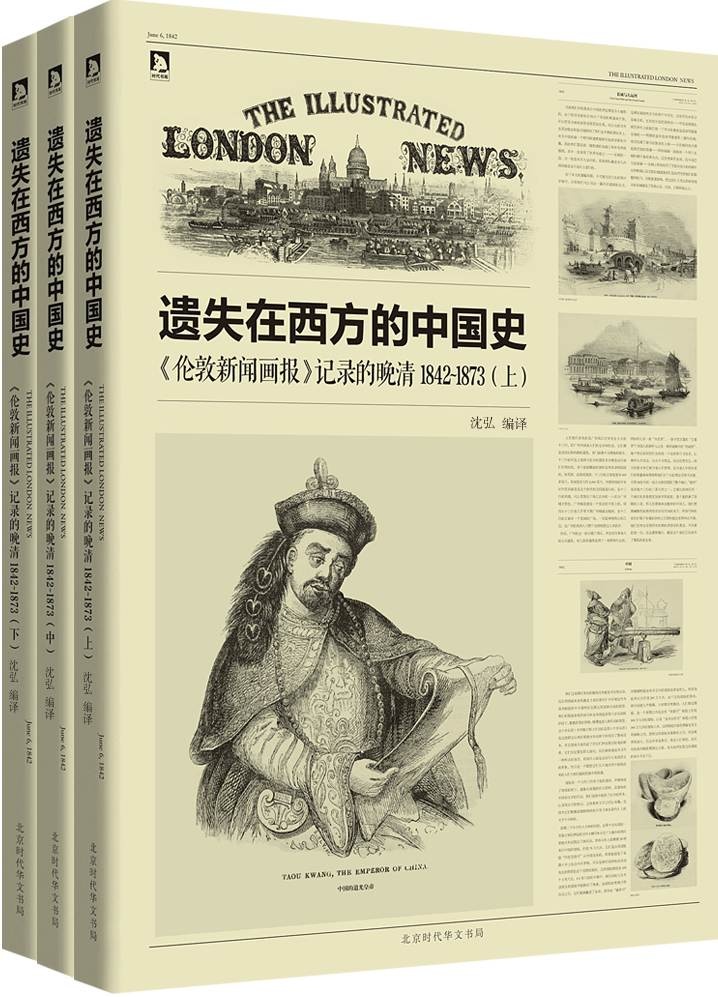遗失在西方的中国史:《伦敦新闻画报》记录的晚清（1842-1873）