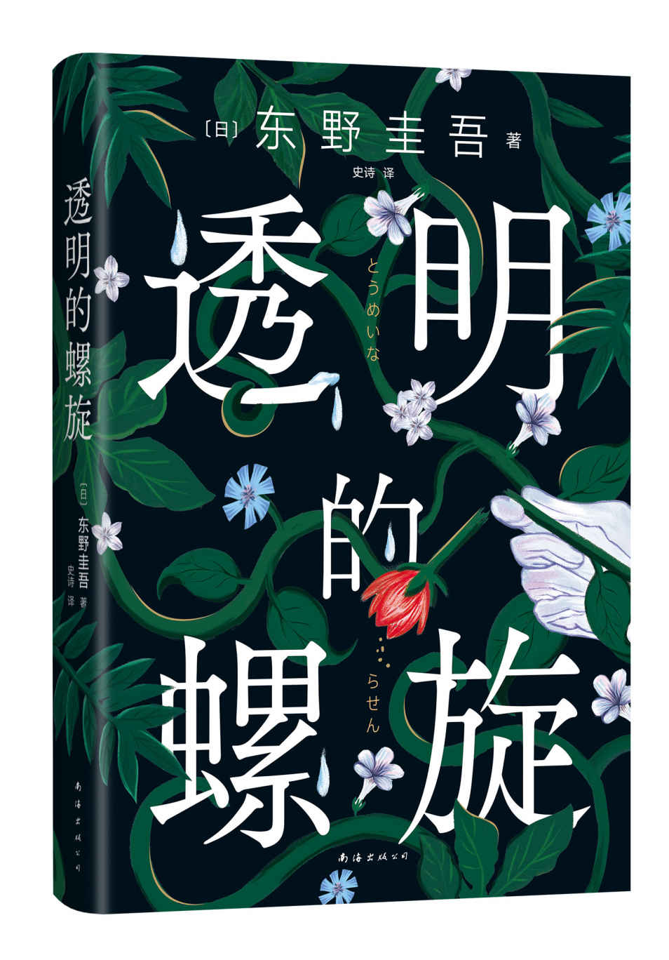 透明的螺旋【东野圭吾2022高能新作！不幸的