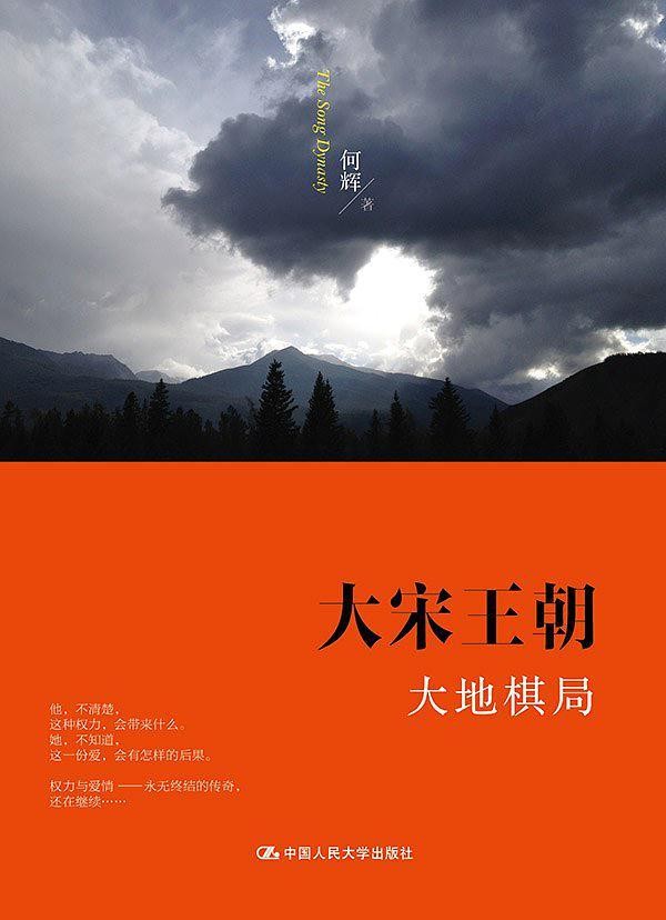 大宋王朝:大地棋局
