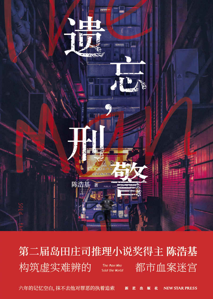 遗忘，刑警（坚强、无私、正义、勇敢、忠诚的香港警察故事有谁不爱呢！华文推理第一人陈浩基构筑虚实难辨的都市血案迷宫。）