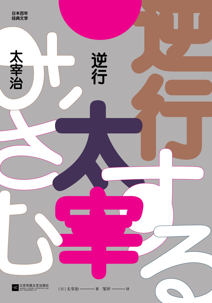 逆行（散文版《人间失格》，日本文豪太宰治的一生心路）