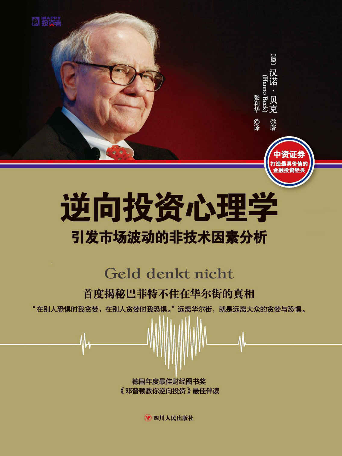 逆向投资心理学：引发市场波动的非技术因素分析 (德国年度优秀财经图书奖，《邓普顿教你逆向投资》绝佳伴读，首度揭秘巴菲特不住在华尔街的真相！)
