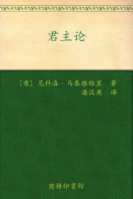 君主论 (汉译世界学术名著丛书)