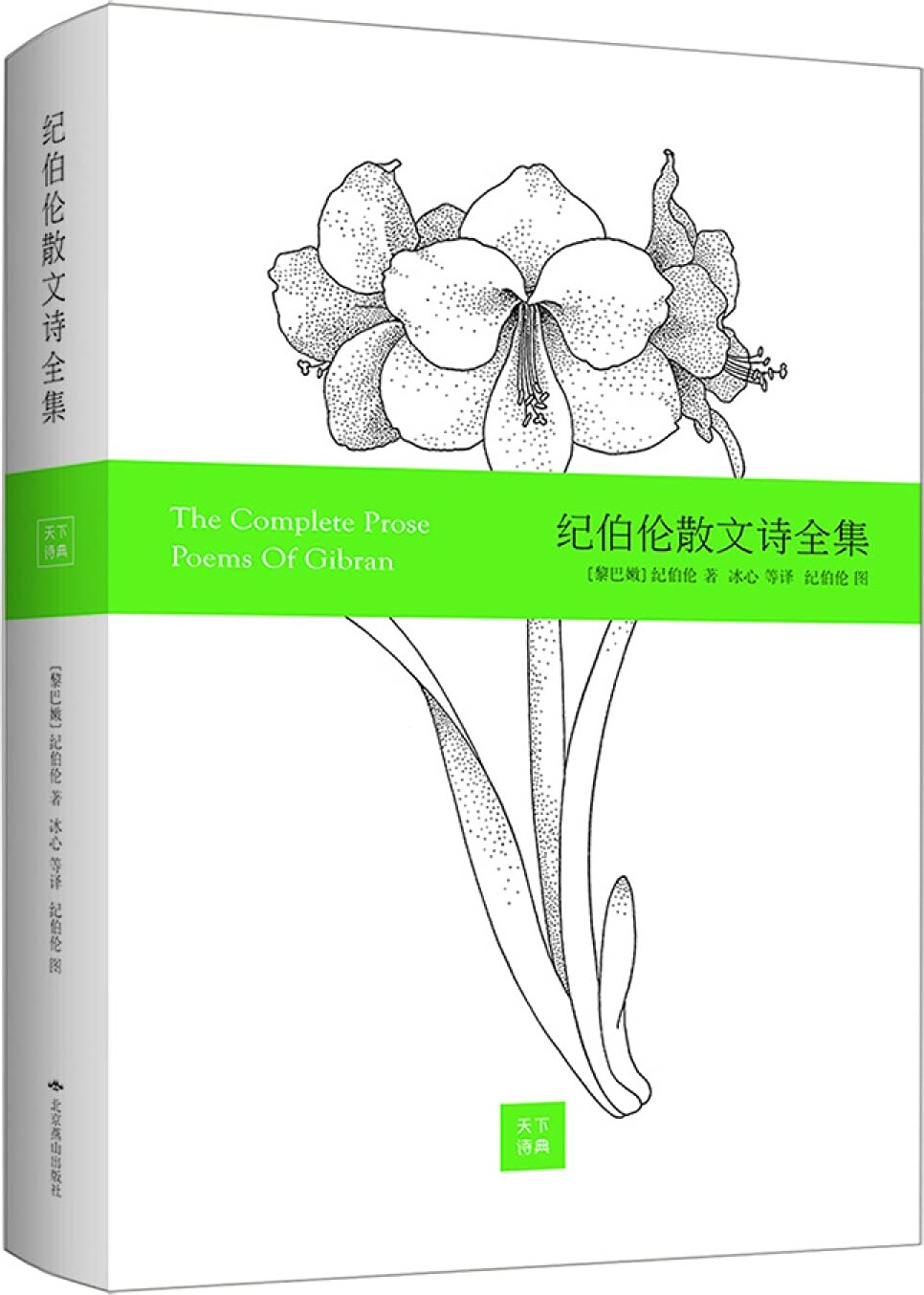 纪伯伦散文诗全集