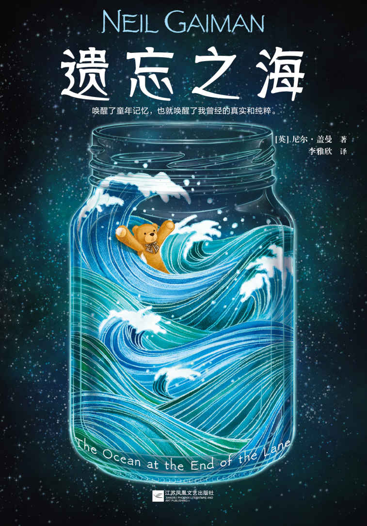 遗忘之海（唤醒了童年记忆，也就唤醒了我曾经的真实和纯粹。奇幻大师尼尔·盖曼关于童年的神作，本书无比接近他内心。） (尼尔·盖曼奇幻经典作品集 9)
