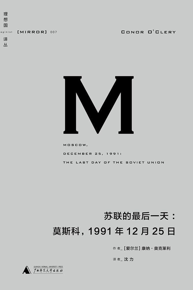 苏联的最后一天：莫斯科，1991年12 月25日