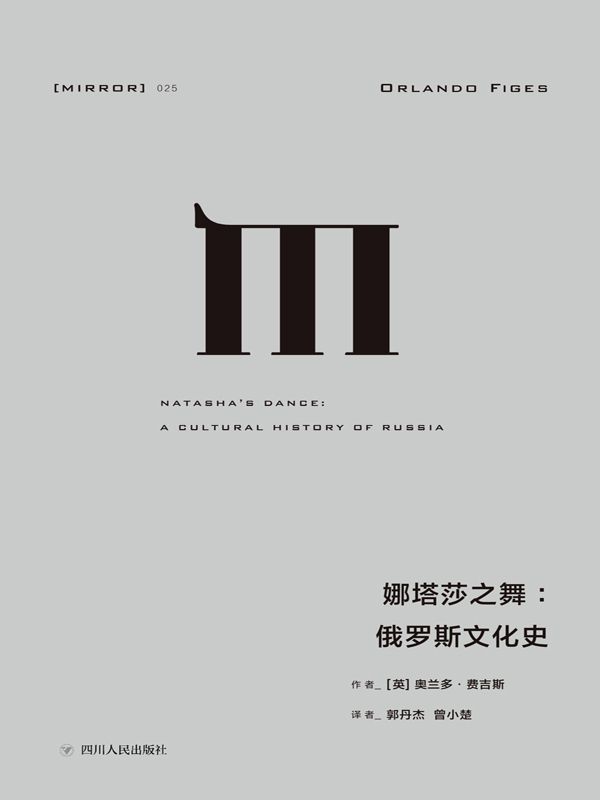 娜塔莎之舞：俄罗斯文化史（通过俄国的文学和艺术，探索俄罗斯民族的建构及其内心世界） (理想国译丛)