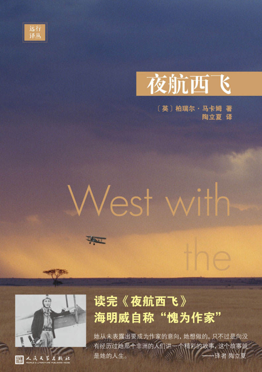 远行译丛：夜航西飞（传奇女性柏瑞尔·马卡姆在东非独自飞行的回忆录，海明威读完自称“愧为作家”）