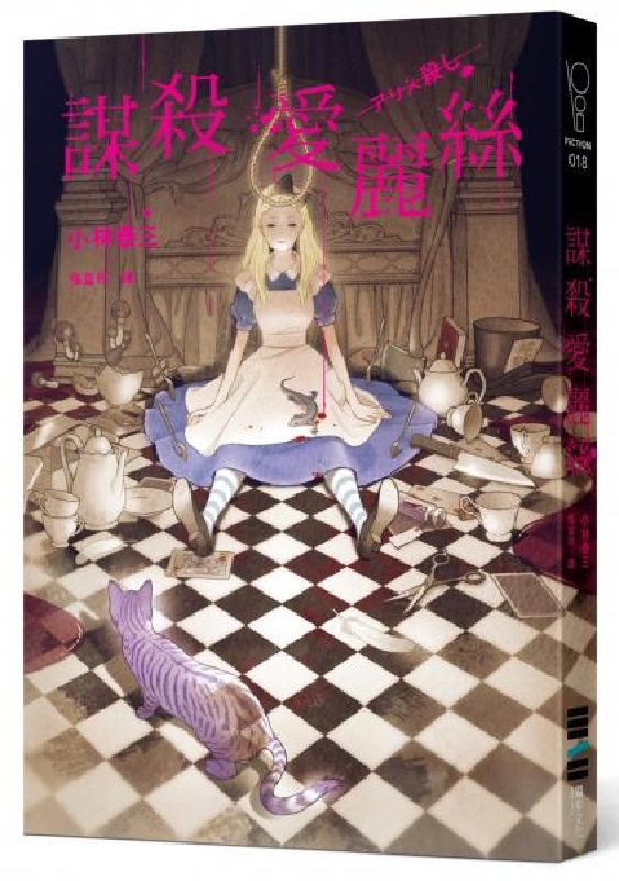 謀殺愛麗絲
