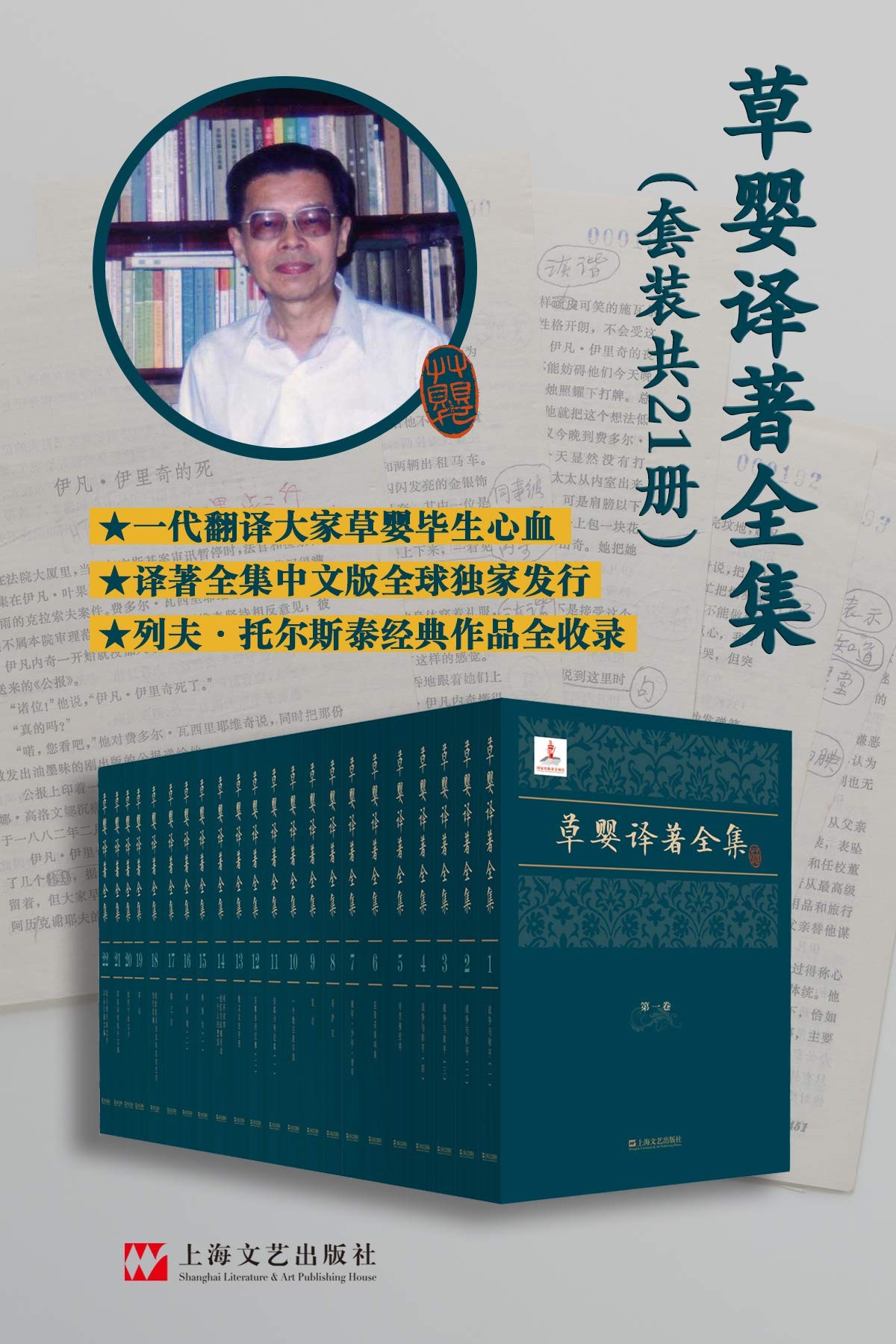 草婴译著全集【著名翻译大家草婴毕生译著全集。21卷，约700万字！豆瓣万人评价9.3分作品《安娜·卡列尼娜》《战争与和平》《复活》等全收录。不可不读的列夫·托尔斯泰经典尽在这一套！】