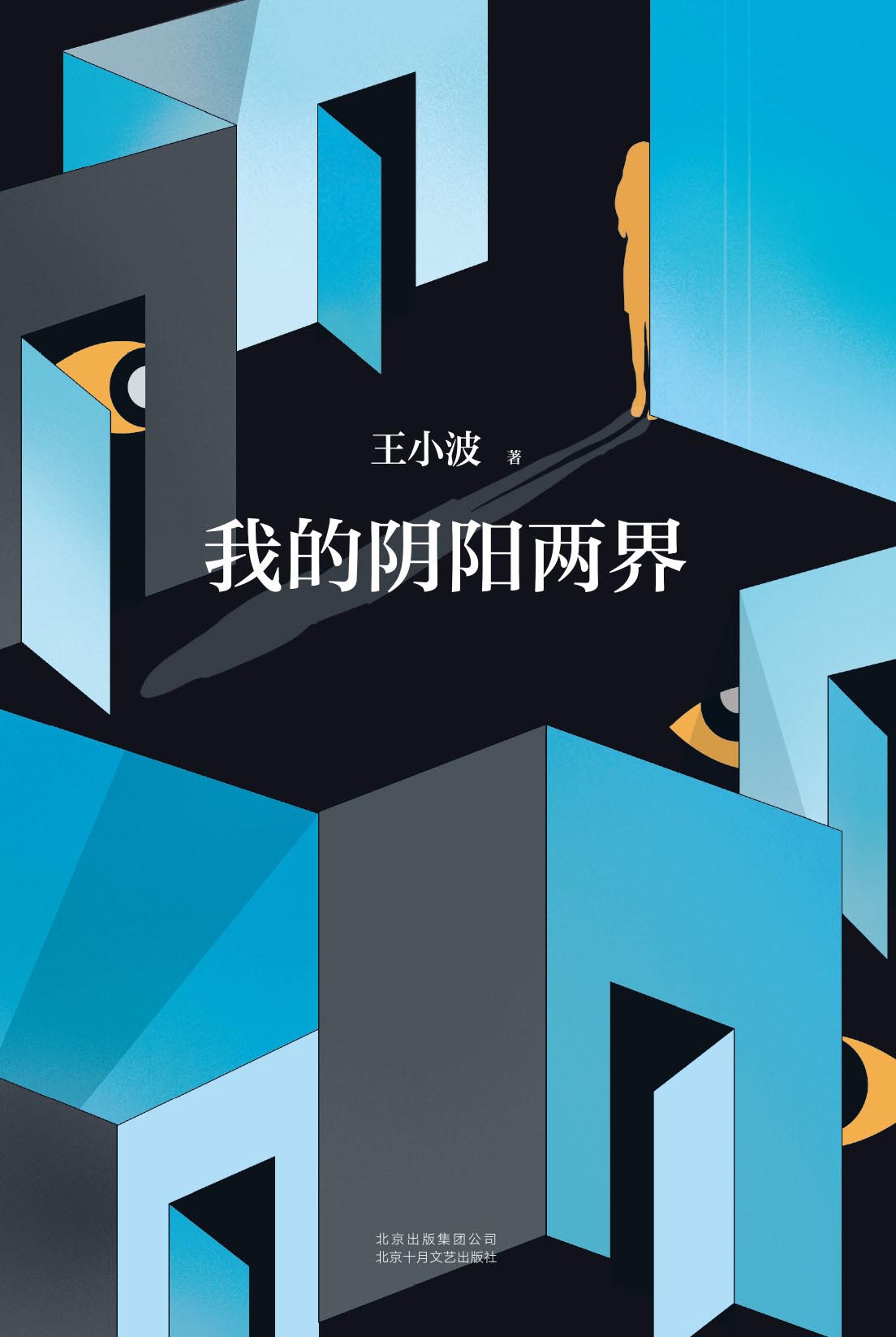 王小波：我的阴阳两界（李银河独家授权，并亲自校订全稿。王小波经典代表作，逝世二十一周年精装纪念版！自我对话式风格小说！）