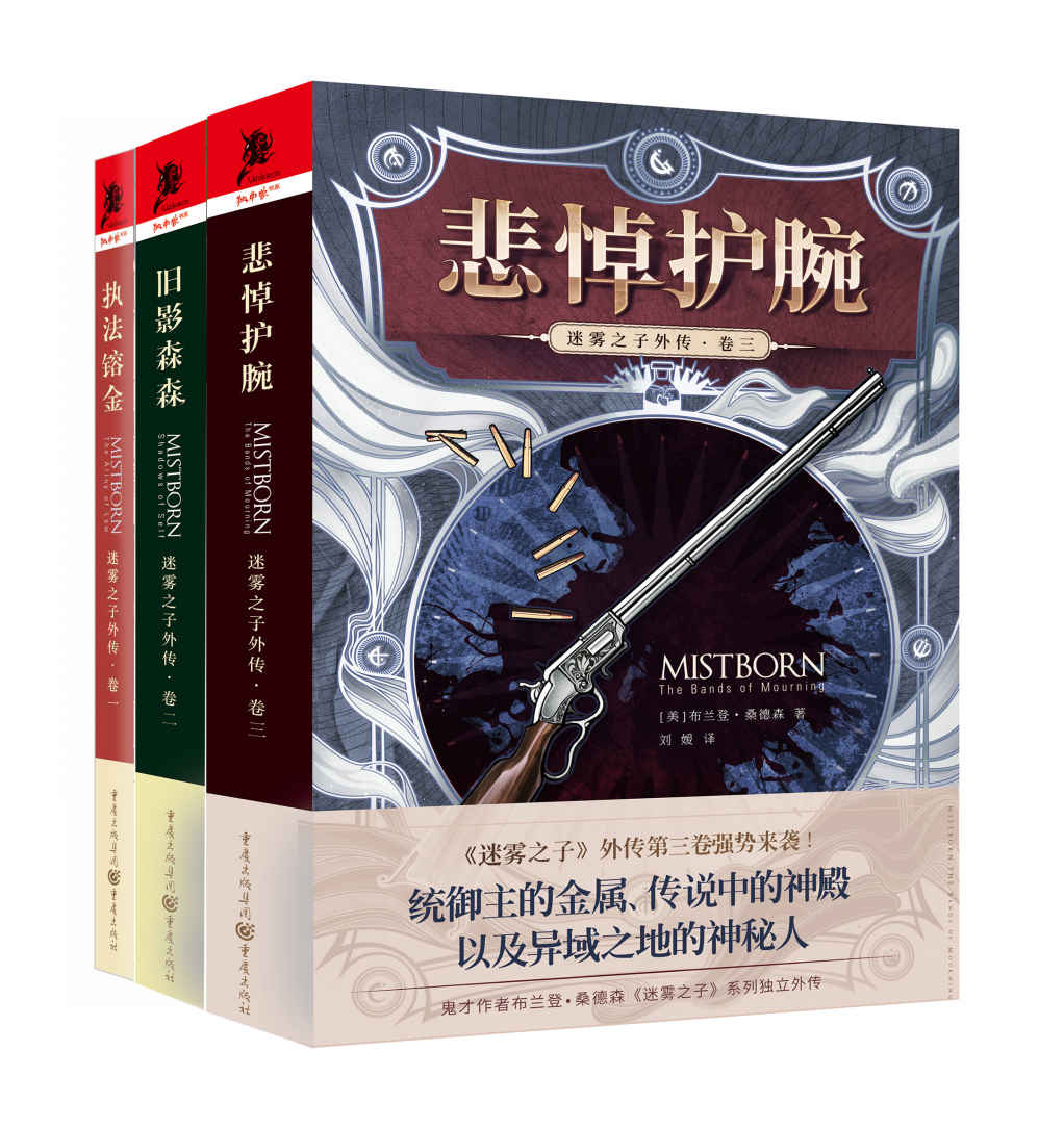 迷雾之子外传全三卷执法镕金+旧影森森 +悲悼护腕