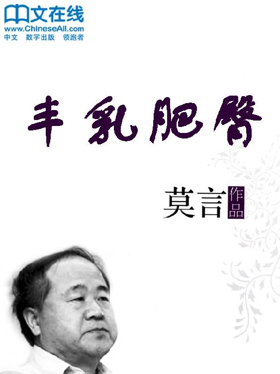 丰乳肥臀 (莫言文集)