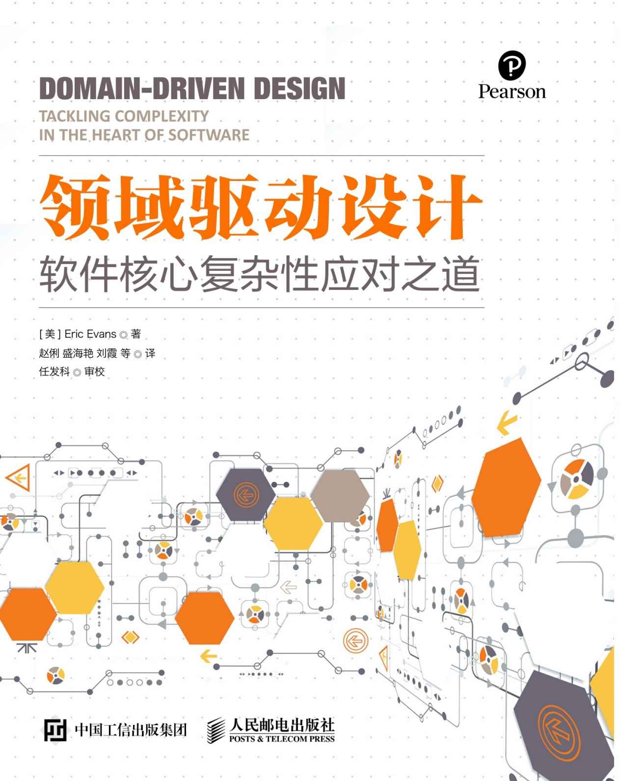 领域驱动设计:软件核心复杂性应对之道