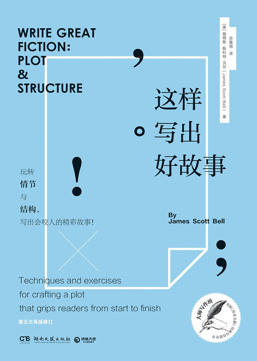 这样写出好故事：玩转情节与结构（大师写作课，任何人都学得会！自媒体人、畅销书作者、广告文案、影视编剧的至爱。） (博集经管商务必读系列)