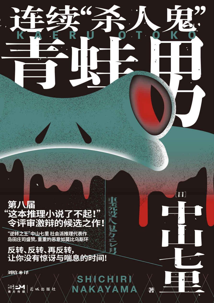 连续“杀人鬼”青蛙男【“逆转的帝王”中山七里社会派代表作，推理迷口口相传的“神级大作”首次问世！反转、反转、再反转，让你没有惊讶与喘息的时间！】