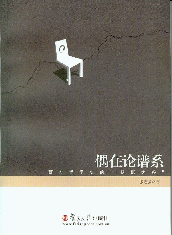 偶在论谱系：西方哲学史的“阴影之谷”