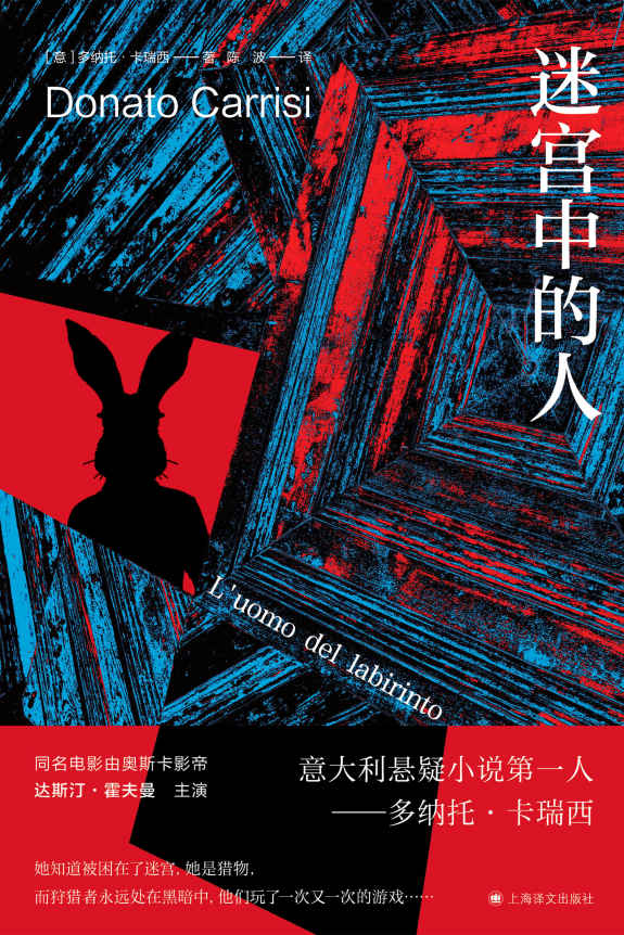 迷宫中的人【上海译文出品！意大利最畅销悬疑小说家卡瑞西代表作！失踪15年的少女重现，绑架她的兔头人究竟是谁？同名电影达斯汀·霍夫曼主演】