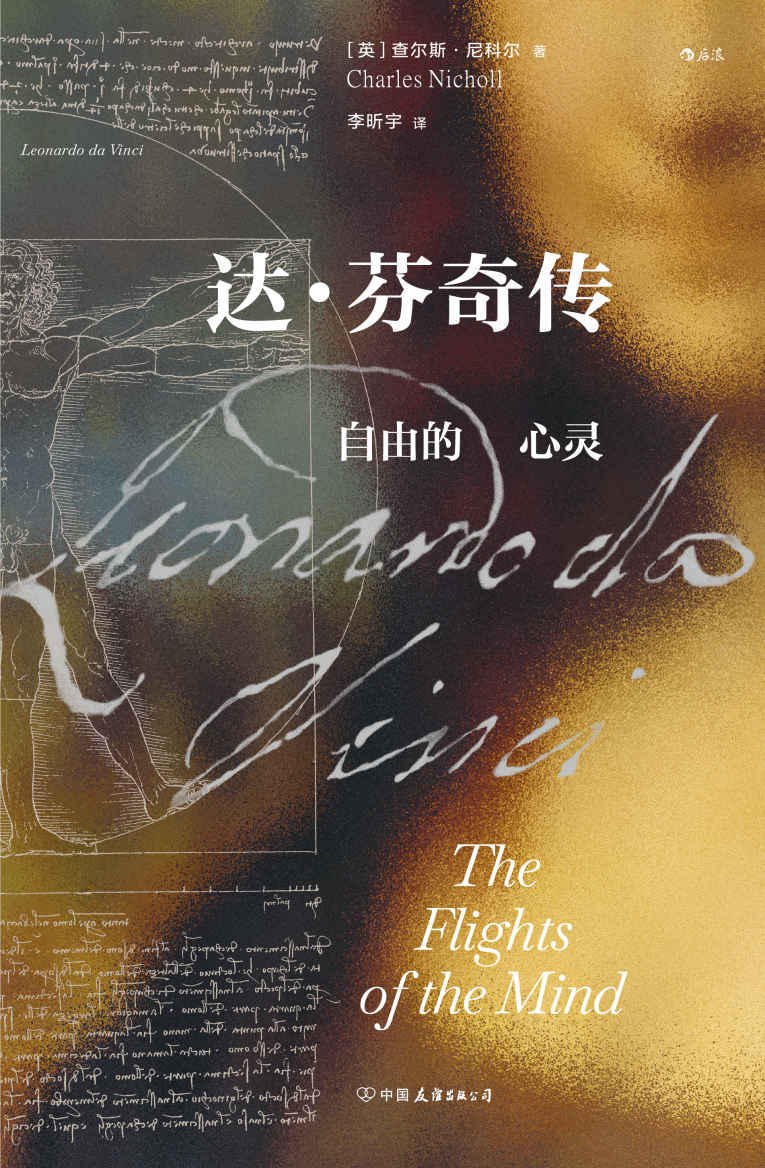 达·芬奇传：自由的心灵（完整中文版首次出版，补齐前一版的删节，还原达•芬奇真实而复杂的人生经历，剥去天才光环，呈现一个平凡而伟大的达•芬奇！） (汗青堂系列)