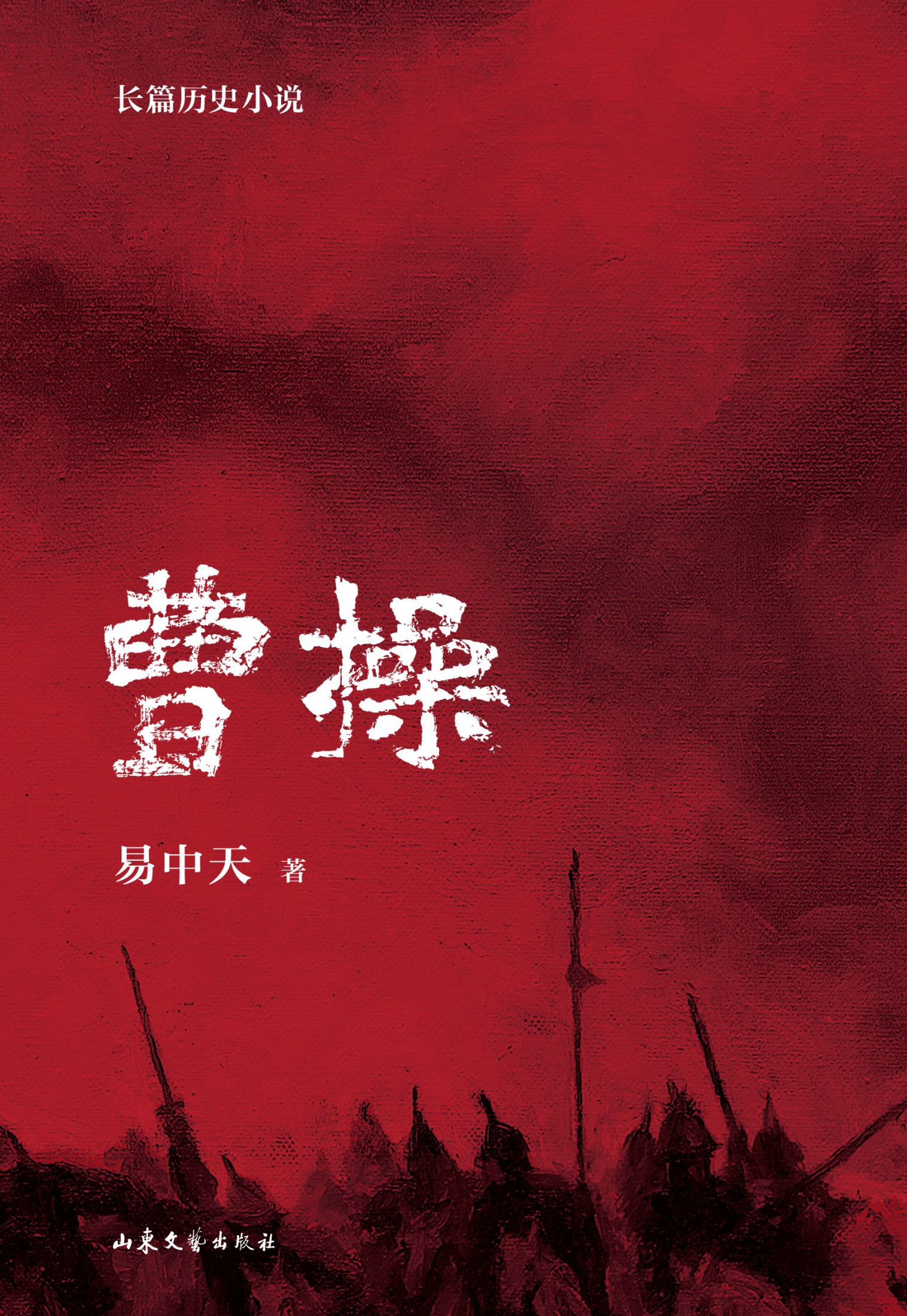 曹操：长篇历史小说（全三册）