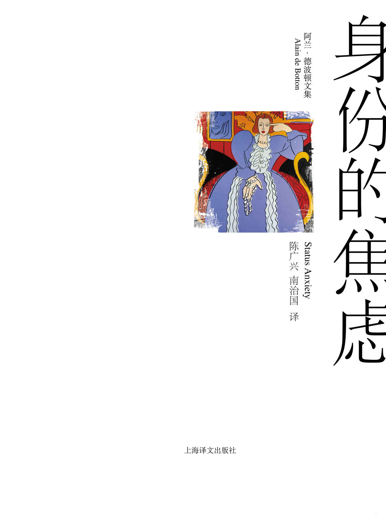 身份的焦虑【广博学识和独特视角，剖析焦虑根源】 (阿兰·德波顿文集)