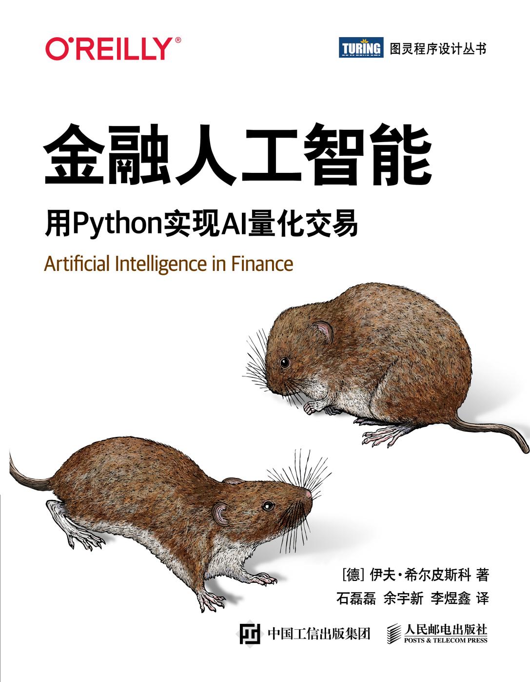 金融人工智能：用Python实现AI量化交易 (伊夫-希尔皮斯科) (z-lib.org)
