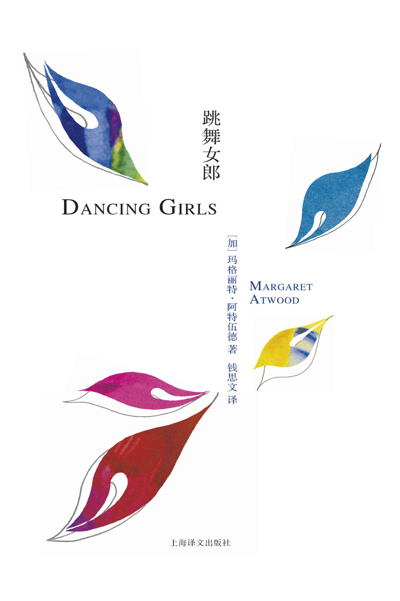 跳舞女郎【2019年布克奖得主阿特伍德作品，展现不同境遇下的女性的压力，无助，孤独，局限，悲伤，遗憾】