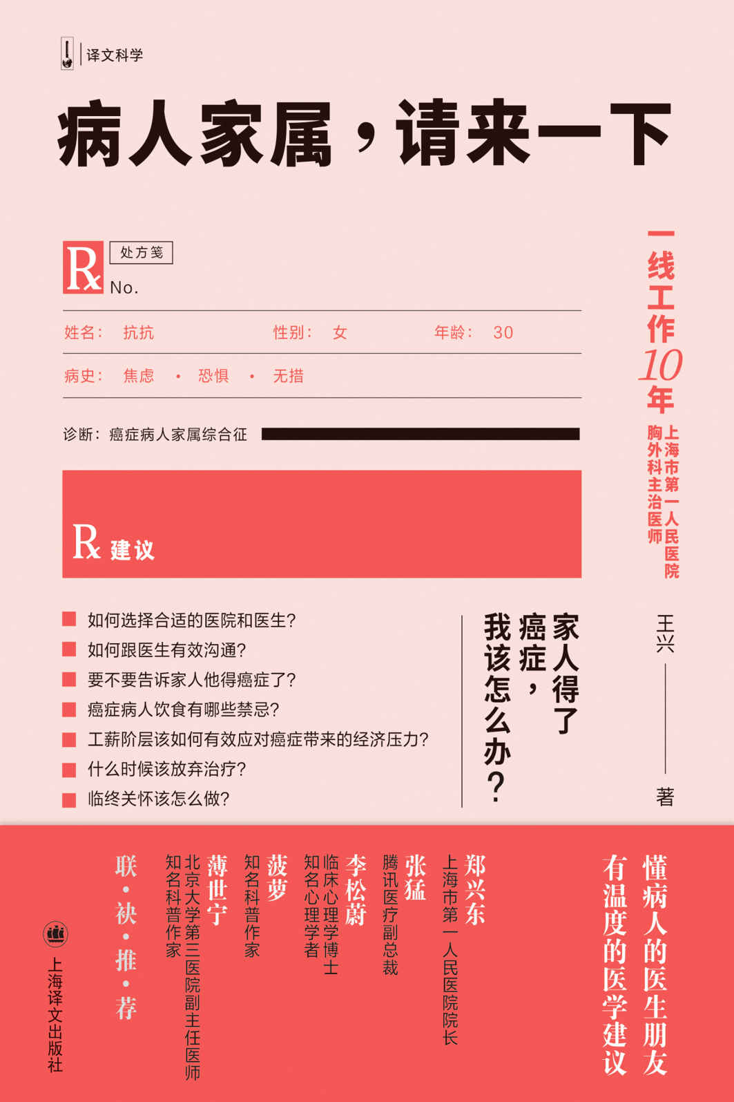 病人家属，请来一下【上海译文出品！一线工作10年、上海市第一人民医院胸外科主治医师王兴回答病人及家属关注的问题，近100个专业解答告诉你：面对癌症，不要害怕！系统医学指导意见与人文关怀兼备，适合大众阅读的有趣科普书！】 (译文科学)