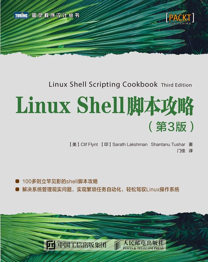 Linux Shell脚本攻略（第3版）（图灵图书）