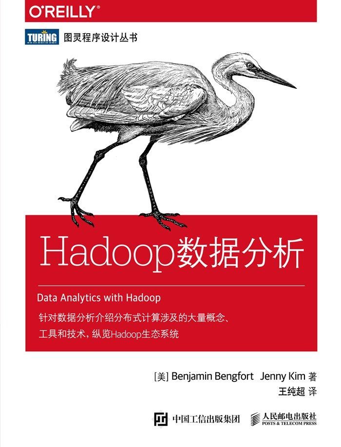 Hadoop数据分析（图灵图书）