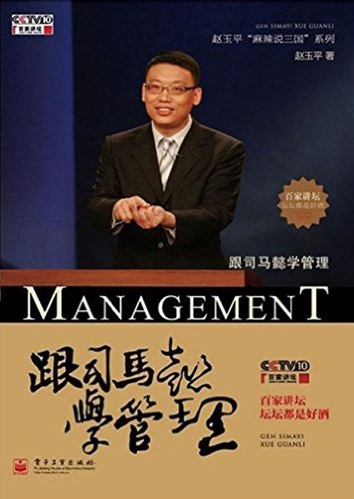 跟司马懿学管理 (赵玉平“麻赖说三国”系列)