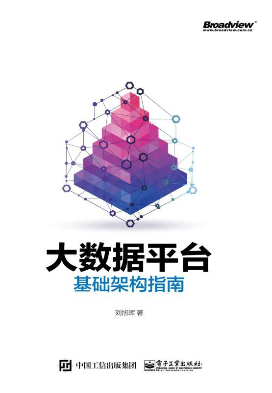 大数据平台基础架构指南