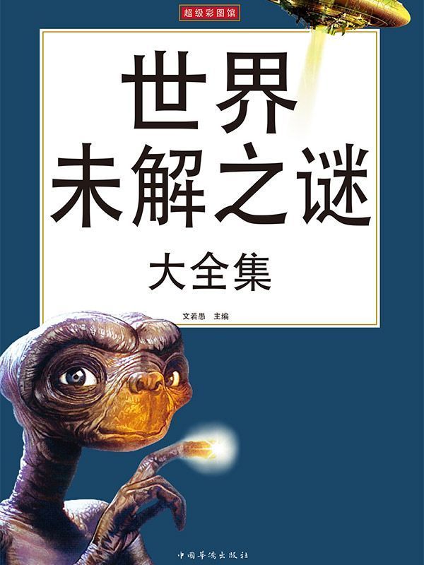 世界未解之谜大全集