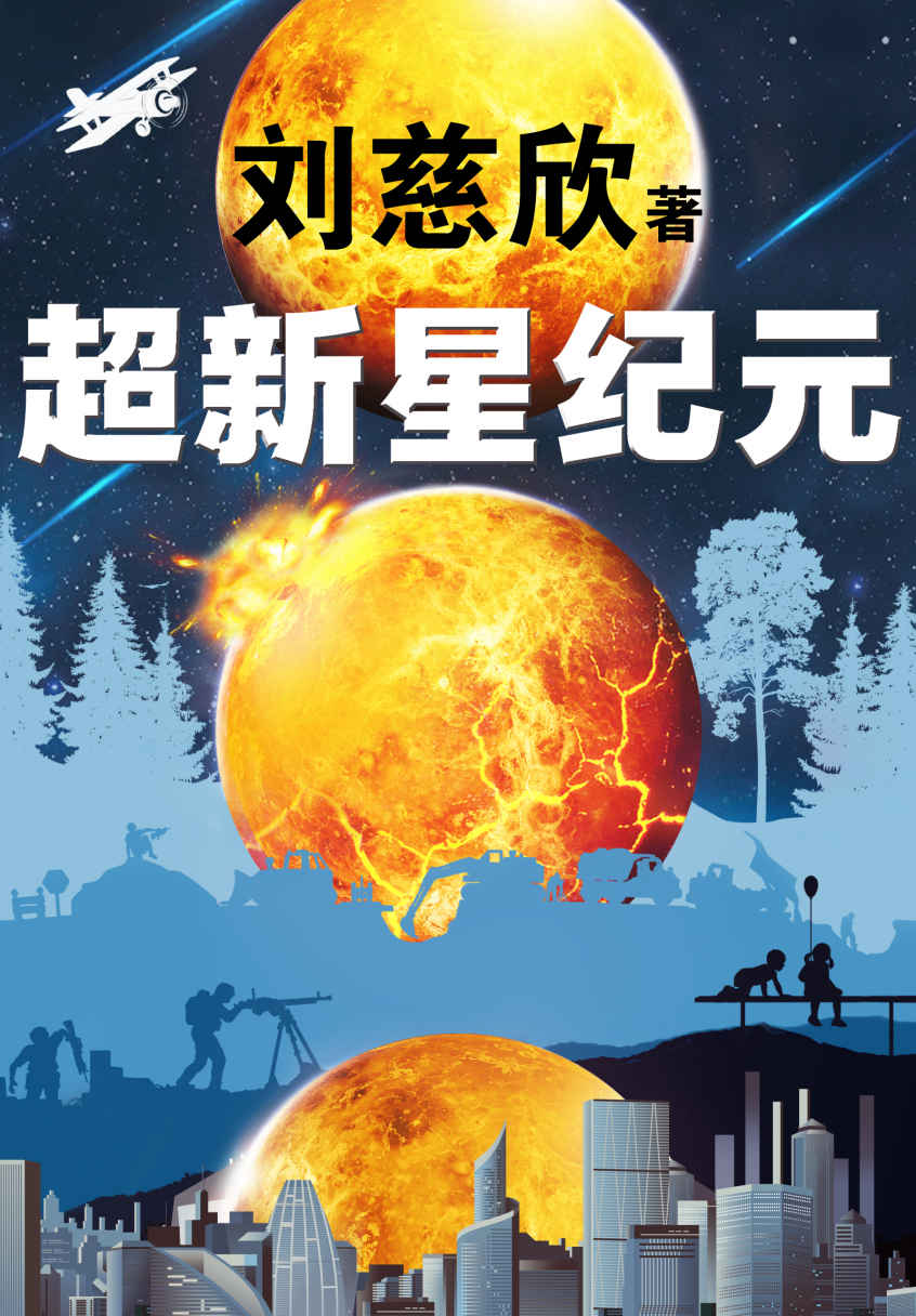 超新星纪元（刘慈欣的创作从《超新星纪元》开始！20万字未删节版！刘慈欣三大长篇之一！《三体》《球状闪电》《超新星纪元》。六年级必读！）