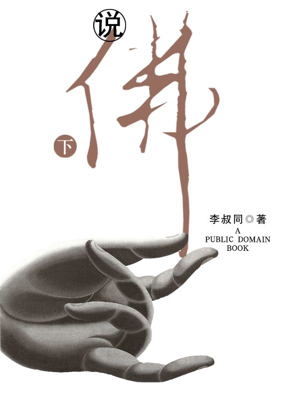 说佛（下）