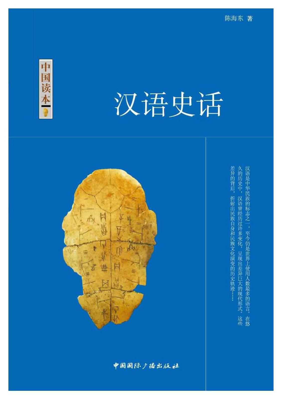 汉语史话 (中国读本)