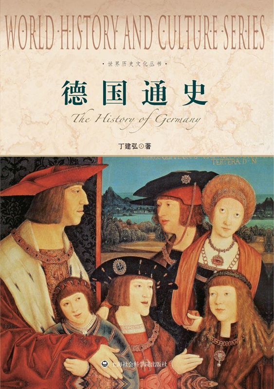 世界历史文化丛书:德国通史