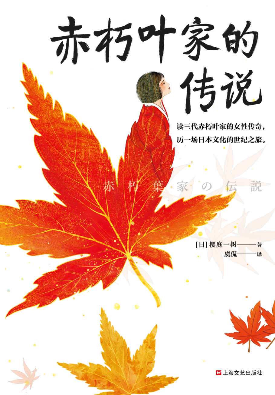 赤朽叶家的传说（这就是日本的《百年孤独》！3代赤朽叶家的传奇，3个时代裂变，53段日本记忆，历一场日本文化的世纪之旅！）