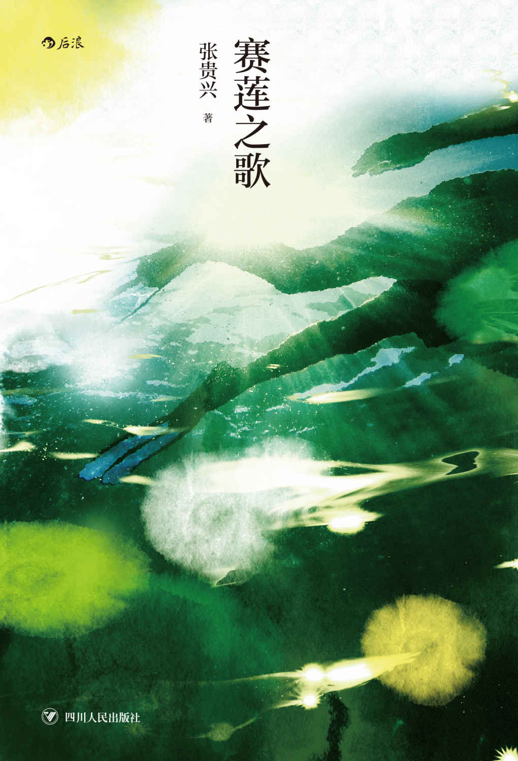 赛莲之歌(红楼梦首奖得主、马华文学重量级作家张贵兴长篇创作的原点, 交织成一部清纯又蛊惑、真实又幻魅的情欲启蒙故事!后浪出品) (后浪·华语文学)